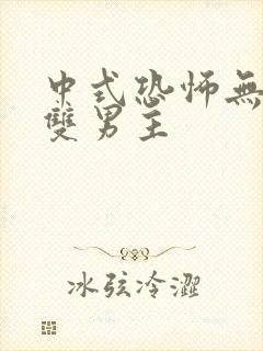 中式恐怖无限流双男主