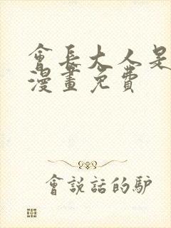 会长大人是女仆漫画免费