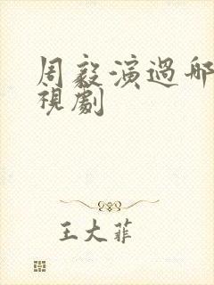 周毅演过哪些电视剧