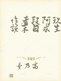 作者段阿玖的小说末日求生:我能看到提示