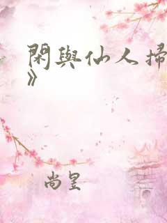 闲与仙人扫落花》