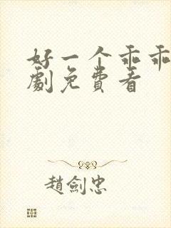 好一个乖乖女短剧免费看