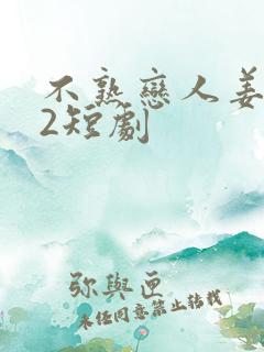 不熟恋人姜十七2短剧