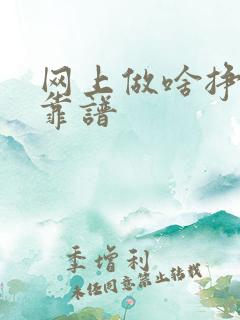 网上做啥挣钱最靠谱