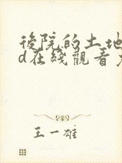 后院的土地神3d在线观看免费动漫