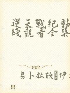 逆天战纪动漫在线观看全集免费播放