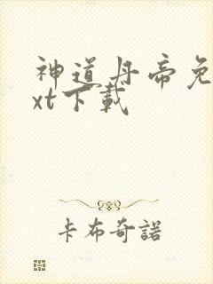 神道丹帝免费txt下载