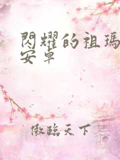 闪耀的祖玛2 安卓