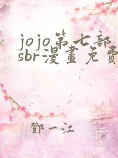 jojo第七部sbr漫画免费