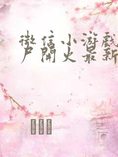 微信小游戏向僵尸开火最新兑换码