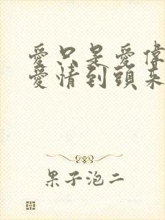 爱只是爱伟大的爱情到头来也只是爱