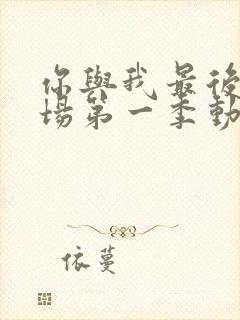 你与我最后的战场第一季动漫在线观看