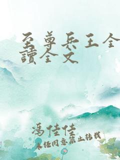 至尊兵王全文阅读全文