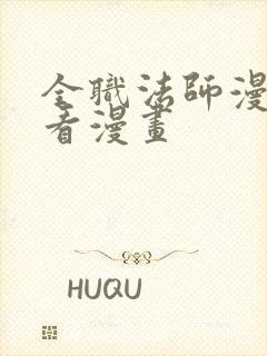 全职法师漫画快看漫画