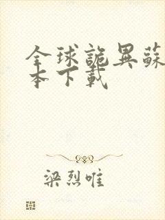 全球诡异苏醒全本下载