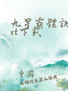 九星霸体诀最txt下载