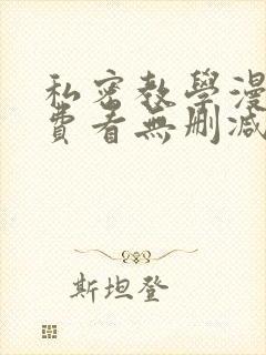 私密教学漫画免费看无删减