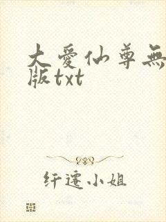 大爱仙尊无删减版txt