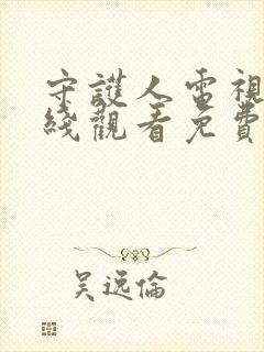 守护人电视剧在线观看免费完整版