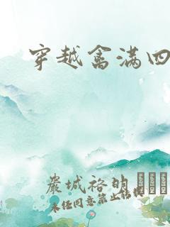 穿越禽满四合院