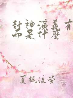 封神演义有志后面是什么