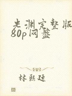 光渊完整版1080p网盘