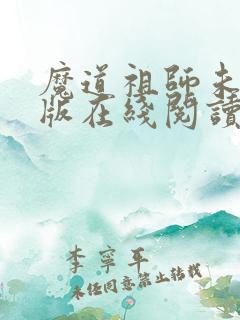魔道祖师未删减版在线阅读