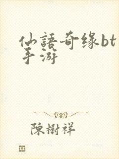 仙语奇缘bt版手游