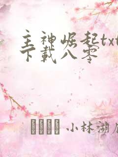 主神崛起txt下载八零