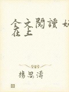 全文阅读 妖夫在上