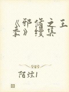 《邪修之王第四季》续集