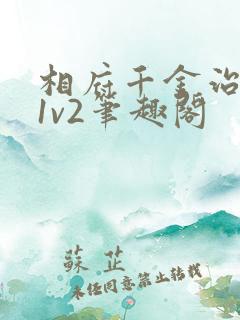 相府千金治病记1v2笔趣阁