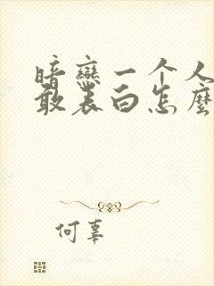 暗恋一个人却不敢表白怎么办