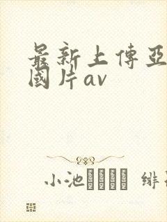 最新上传亚洲岛国片av