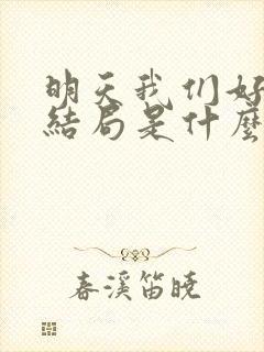 明天我们好好过结局是什么