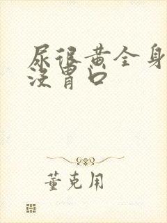 尿很黄全身乏力没胃口