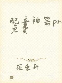 配音神器pro免费