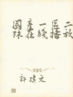 国产一区二区丝袜在线播放