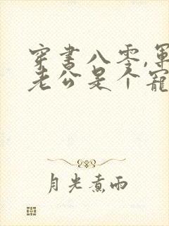 穿书八零,军官老公是个宠妻狂魔