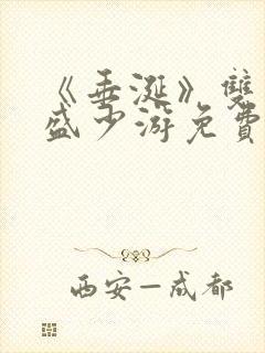 《垂涎》双男主盛少游免费阅读