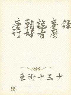 唐朝诡事录之西行好看么