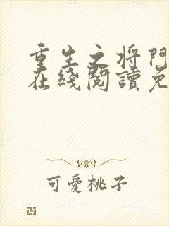 重生之将门毒后在线阅读免费完整版