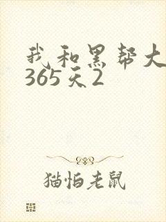 我和黑帮大佬的365天2