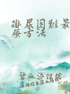 排尿困难最佳治疗方法