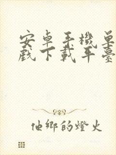 安卓手机单机游戏下载平台