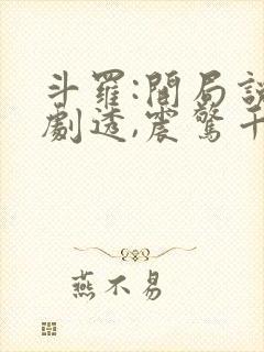 斗罗:开局说书剧透,震惊千仞雪