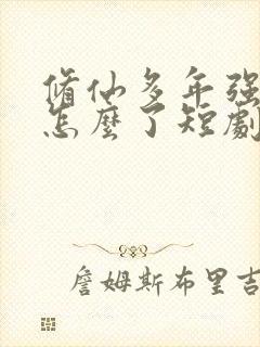 修仙多年强亿点怎么了短剧