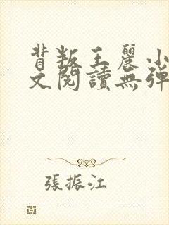 背叛王丽小说全文阅读无弹窗