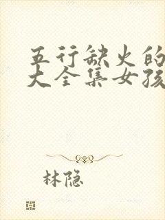 五行缺火的名字大全集女孩