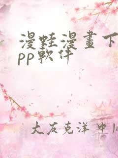 漫蛙漫画下载app软件